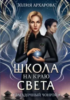 Юлия Архарова: Школа на краю света. Загадочный Чонрэй
