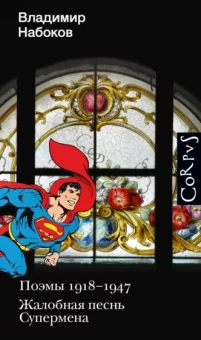 Владимир Набоков: Поэмы 1918-1947. Жалобная песнь Супермена