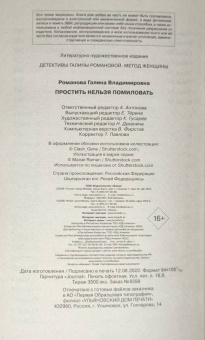 Галина Романова: Простить нельзя помиловать