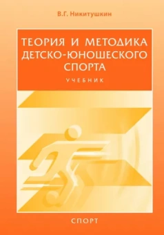 Виктор Никитушкин: Теория и методика детско-юношеского спорта. Учебник для вузов