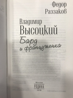 Федор Раззаков: Владимир Высоцкий и Марина Влади. Бард и француженка