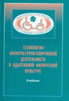 Евсеев, Евсеева: Технологии физкультурно-спортивной деятельности в адаптивной физической культуре. Учебник