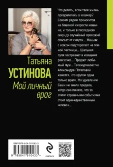 Татьяна Устинова: Мой личный враг