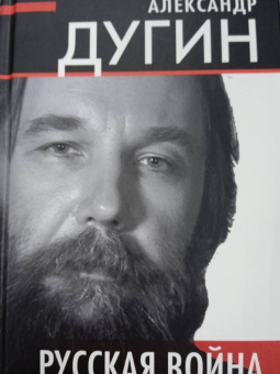 Александр Дугин: Русская война