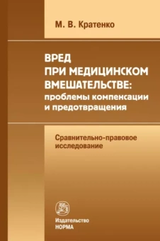 Максим Кратенко: Вред при медицинском вмешательстве. Проблемы компенсации и предотвращения. Монография