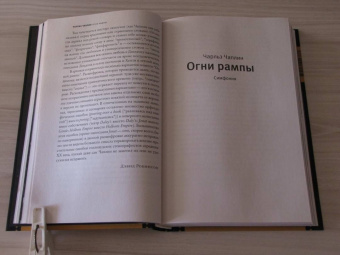 Чаплин, Робинсон: Огни рампы. Мир "Огней рампы"