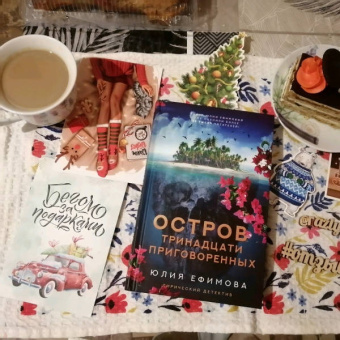 Юлия Ефимова: Остров тринадцати приговоренных