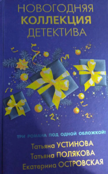 Устинова, Полякова, Островская: Новогодняя коллекция детектива