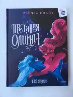 Рэйчел Смайт: Предания Олимпа. Книга третья