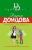 Дарья Донцова: Мохнатая лапа Герасима