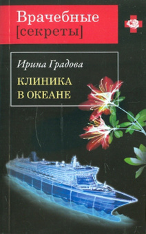 Ирина Градова: Клиника в океане