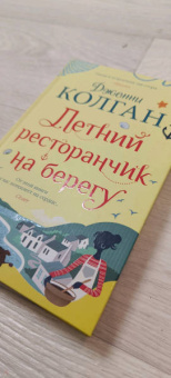 Дженни Колган: Летний ресторанчик на берегу