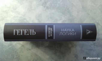 Гегель Георг Вильгельм Фридрих: Наука логики