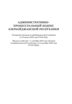 Сборник законодательных актов по административному судопроизводству