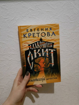 Евгения Кретова: Макошин скит
