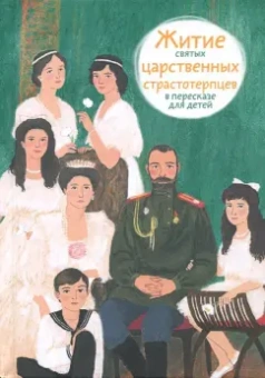Мария Максимова: Житие святых царственных страстотерпцев в пересказе для детей