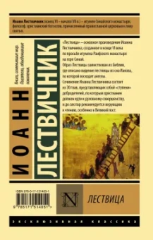 Иоанн Лествичник: Лествица