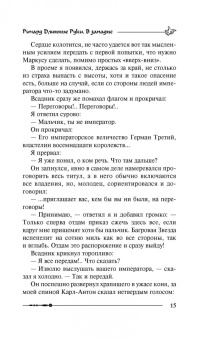 Гай Орловский: Ричард Длинные Руки. В западне