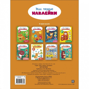 Мои первые наклейки 2+ Кружочки