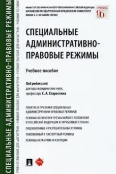 Старостин, Анисифорова, Ведяшкин: Специальные административно-правовые режимы. Учебное пособие