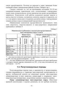 Юлдашбаев, Ерохин, Карасев: Селекционно-генетические основы повышения продуктивности овец