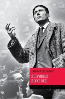 Евгений Евтушенко: Я пришел в ХХI век