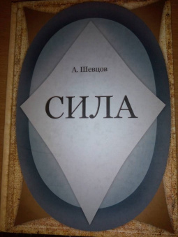 Александр Шевцов: Сила