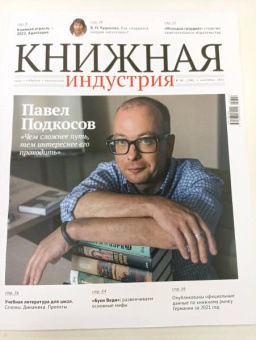 Журнал Книжная индустрия № 6 (190), сентябрь, 2022