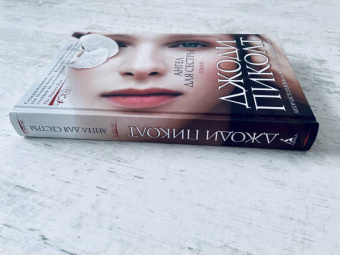 Джоди Пиколт: Ангел для сестры