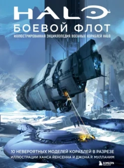 Йенсен, Маллэни, Ханнафорд: Halo. Боевой флот. Иллюстрированная энциклопедия военных кораблей Halo