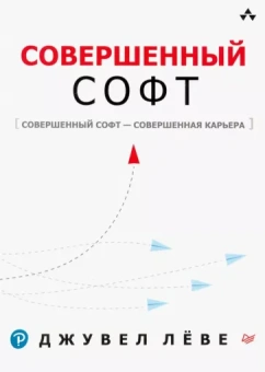 Джувел Леве: Совершенный софт. Совершенный софт - совершенная карьера