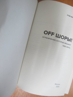 Станислав Кузавов: OFF ШОРЫ! Ограничения, которые мешают тебе жить