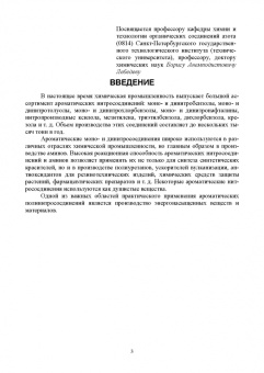 Илюшин, Путис: Химическая технология энергонасыщенных веществ. Нитрование ароматических углеводородов
