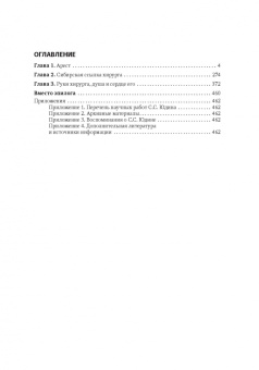 Александр Санников: Цена признания. Профессор хирургии Сергей Юдин. Книга 2