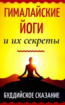Махешварананда, Бхагаван, Нара-Нарайян: Гималайские йоги и их секреты. Буддийское сказание