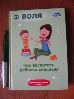 Как воспитать ребенка сильным. Сказки для воспитания воли в характере