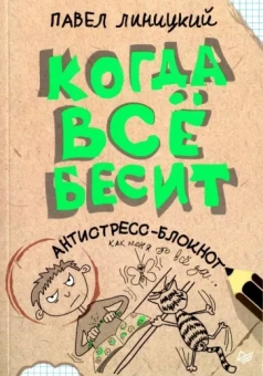 Павел Линицкий: Когда все бесит!  Антистресс-блокнот