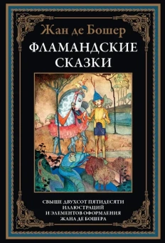 Бошер Ж., де: Фламандские сказки