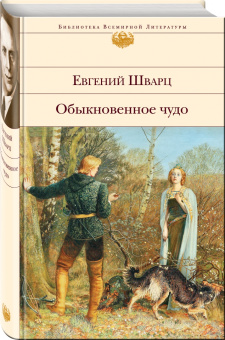 Евгений Шварц: Обыкновенное чудо. Пьесы, сказки