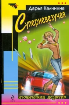 Дарья Калинина: Суперневезучая