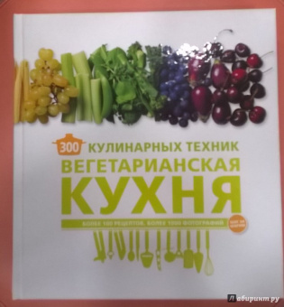 Карлота Маньес: 300 кулинарных техник. Вегетарианская кухня