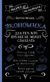 Сергей Нечаев: Экономика. Для тех, кто про нее не может слышать