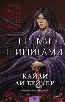 Бейкер Ли: Время шинигами