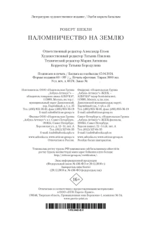 Роберт Шекли: Паломничество на Землю