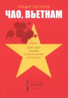 Эльдар Саттаров: Чао, Вьетнам