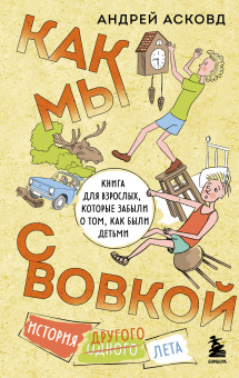 Андрей Асковд: Как мы с Вовкой. История другого лета. Книга для взрослых, которые забыли о том, как были детьми
