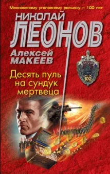 Николай Леонов: Десять пуль на сундук мертвеца