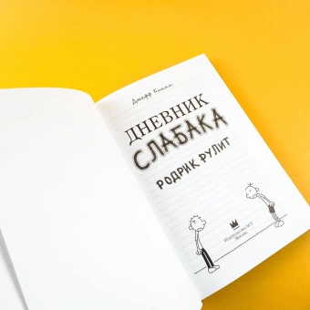 Кинни Джефф: Дневник слабака-2. Родрик рулит