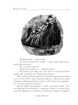 Олкотт Луиза Мэй: Маленькие женщины (ил. Л. Марайя, Ф. Меррилла)
