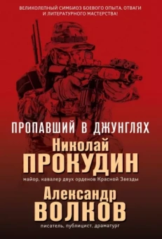 Прокудин, Волков: Пропавший в джунглях